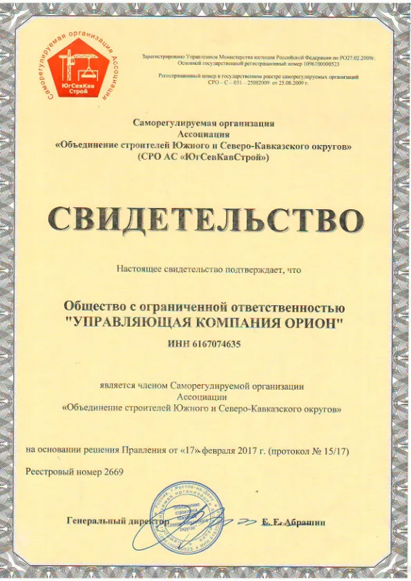 Допуск СРО: строительство — изображение сертификата