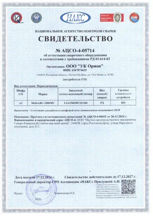 Свидетельство на сварочное оборудование (РД КО) — изображение сертификата